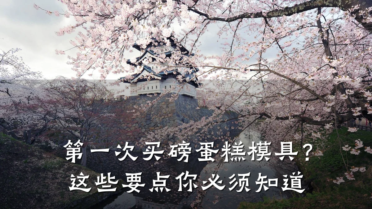 第一次买磅蛋糕模具?这些要点你必须知道