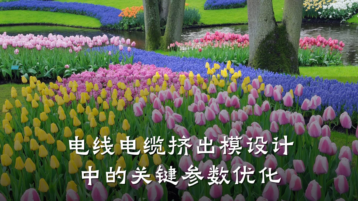 电线电缆挤出模设计中的关键参数优化