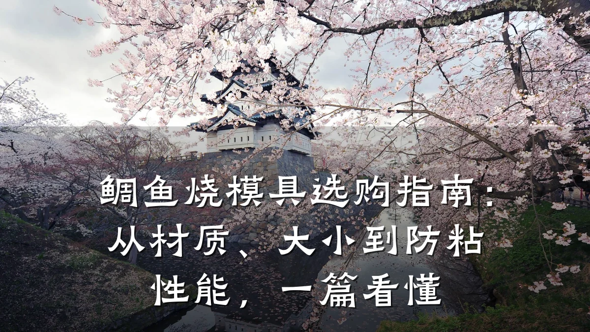 鲷鱼烧模具选购指南:从材质、大小到防粘性能,一篇看懂