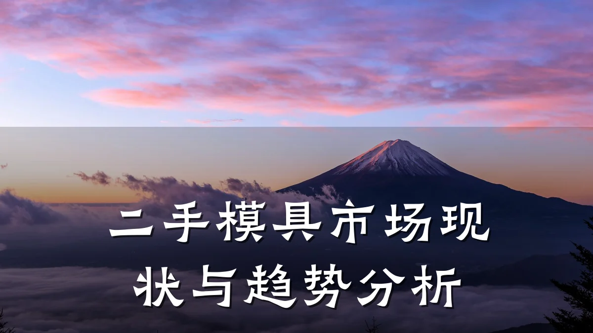 二手模具市场现状与趋势分析