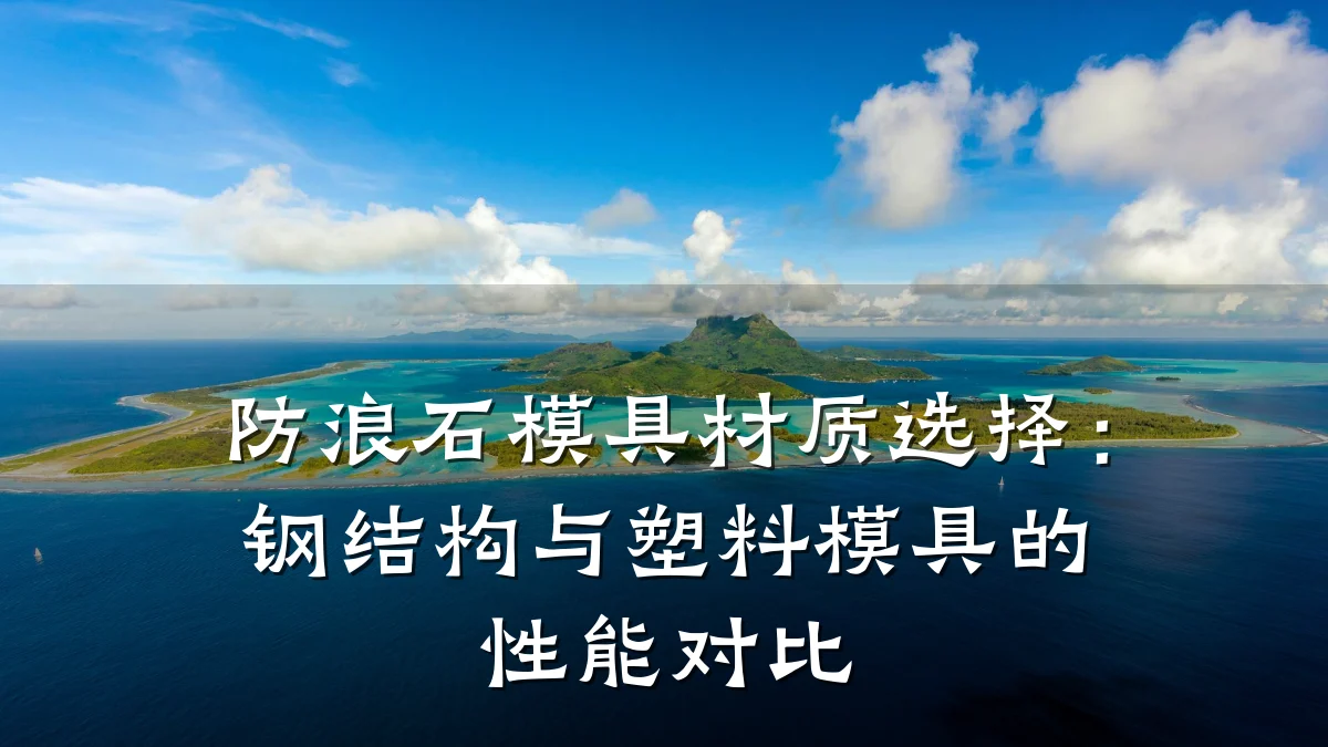 防浪石模具材质选择:钢结构与塑料模具的性能对比