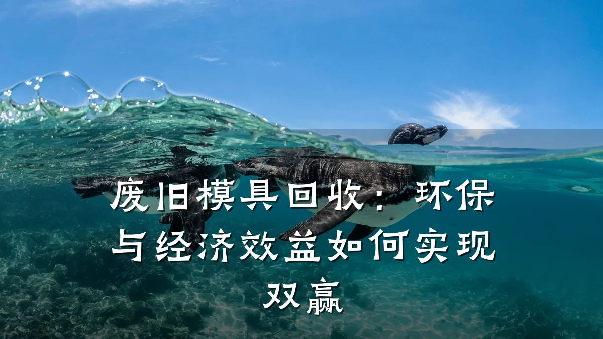 废旧模具回收:环保与经济效益如何实现双赢