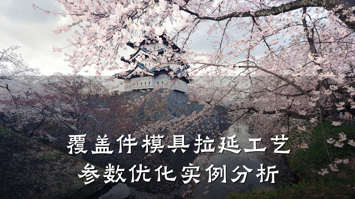 覆盖件模具拉延工艺参数优化实例分析