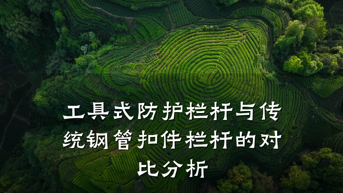 工具式防护栏杆与传统钢管扣件栏杆的对比分析