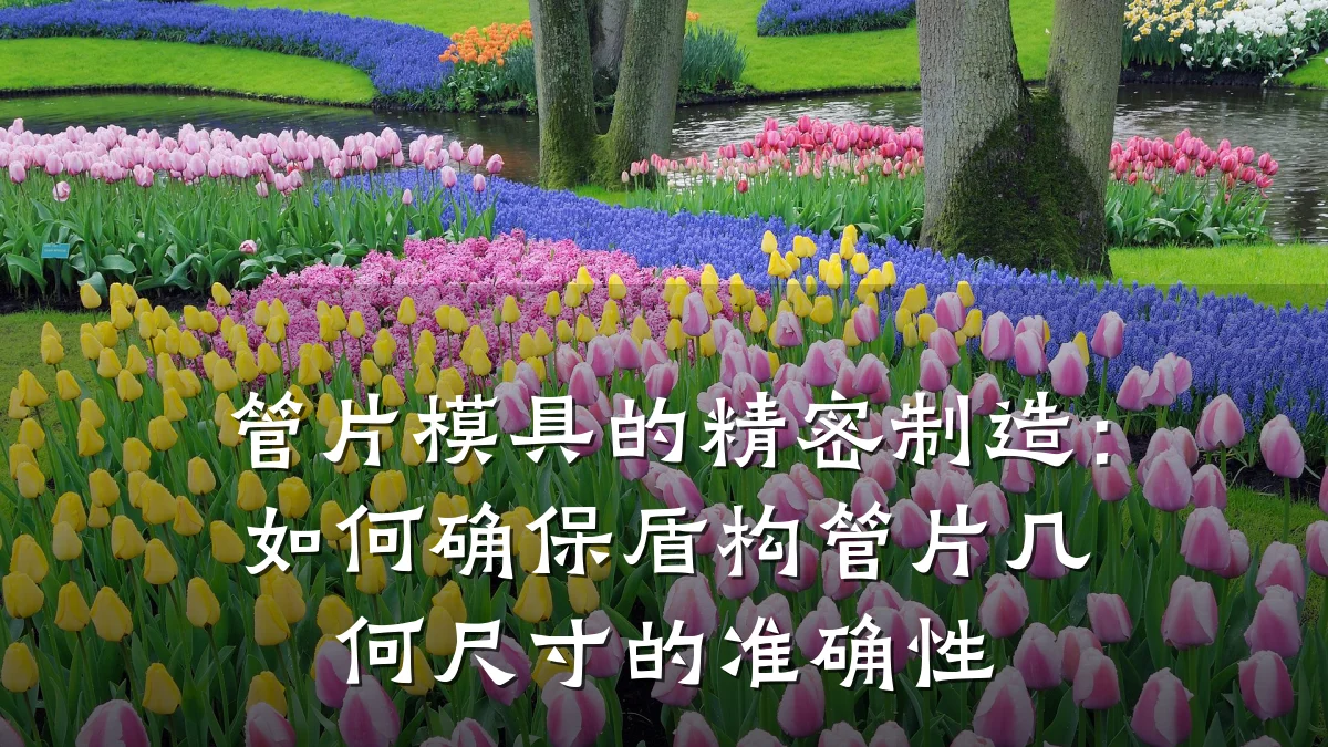 管片模具的精密制造:如何确保盾构管片几何尺寸的准确性
