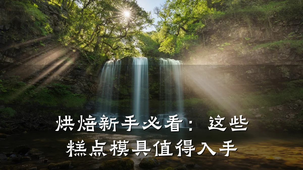 烘焙新手必看:这些糕点模具值得入手