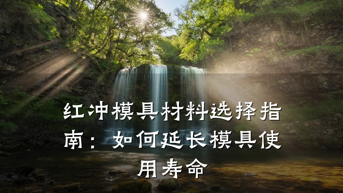红冲模具材料选择指南:如何延长模具使用寿命