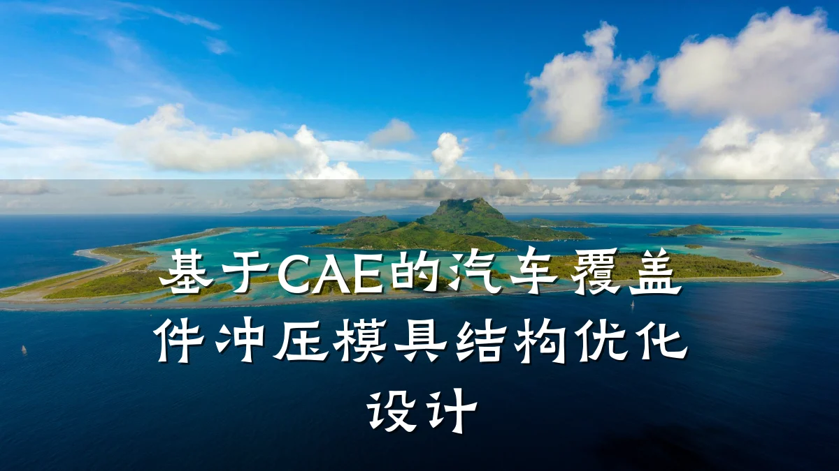 基于CAE的汽车覆盖件冲压模具结构优化设计