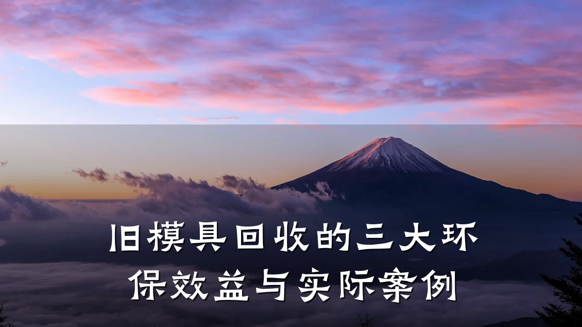 旧模具回收的三大环保效益与实际案例