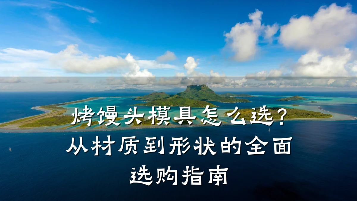 烤馒头模具怎么选?从材质到形状的全面选购指南