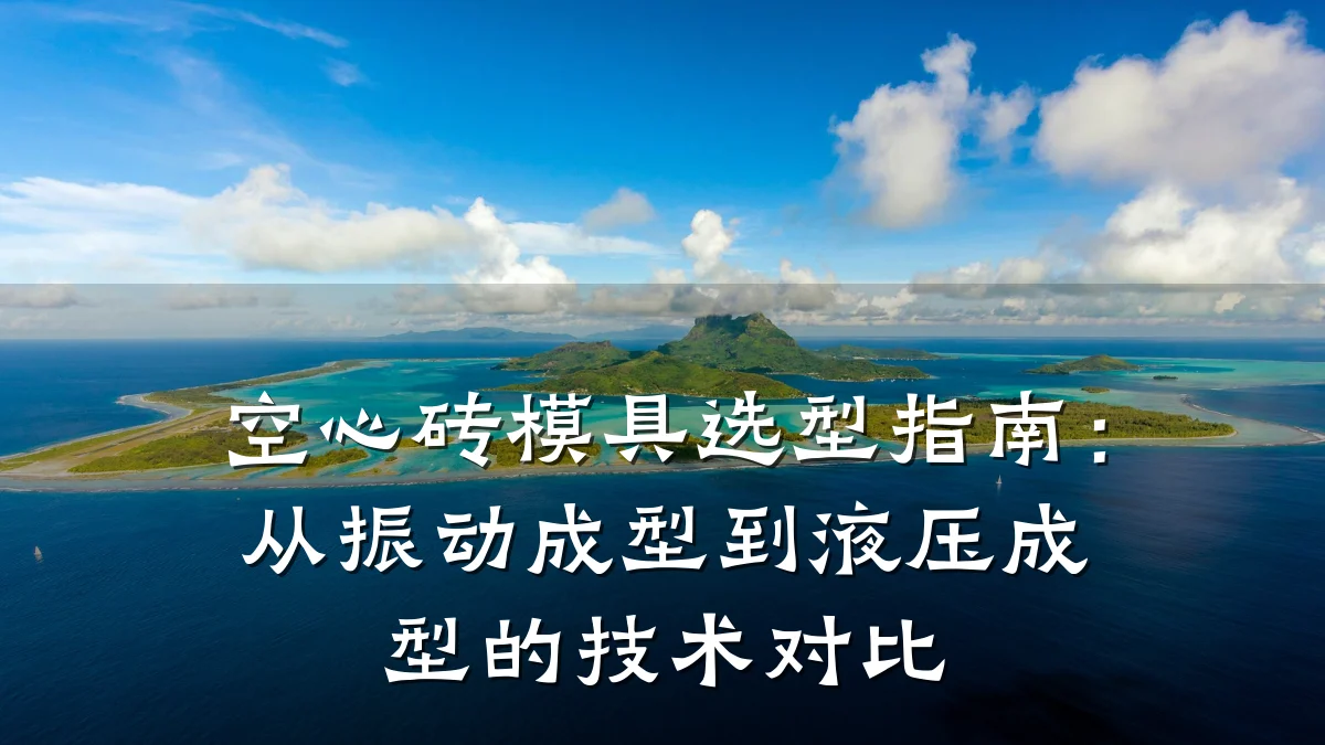 空心砖模具选型指南：从振动成型到液压成型的技术对比