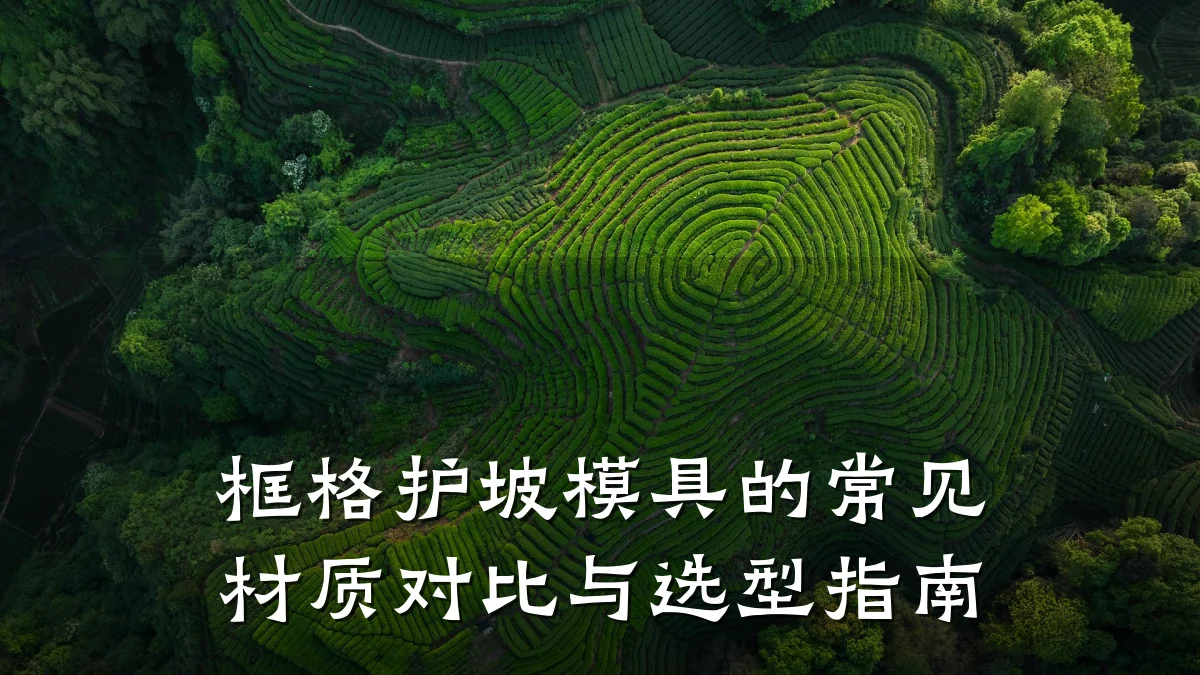 框格护坡模具的常见材质对比与选型指南