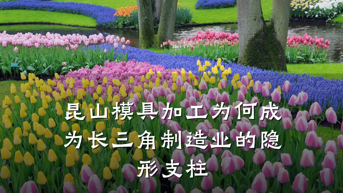 昆山模具加工为何成为长三角制造业的隐形支柱
