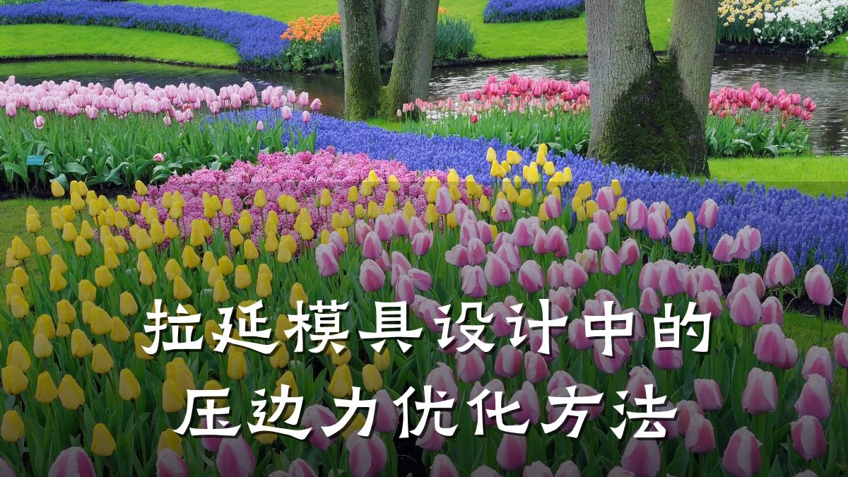 拉延模具设计中的压边力优化方法