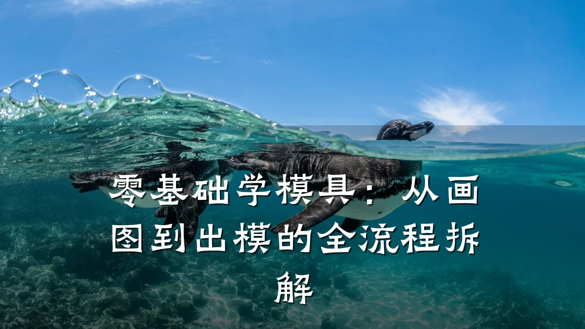 零基础学模具:从画图到出模的全流程拆解