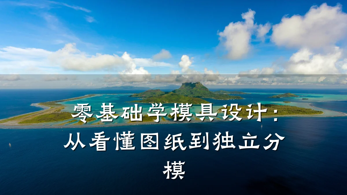 零基础学模具设计:从看懂图纸到独立分模