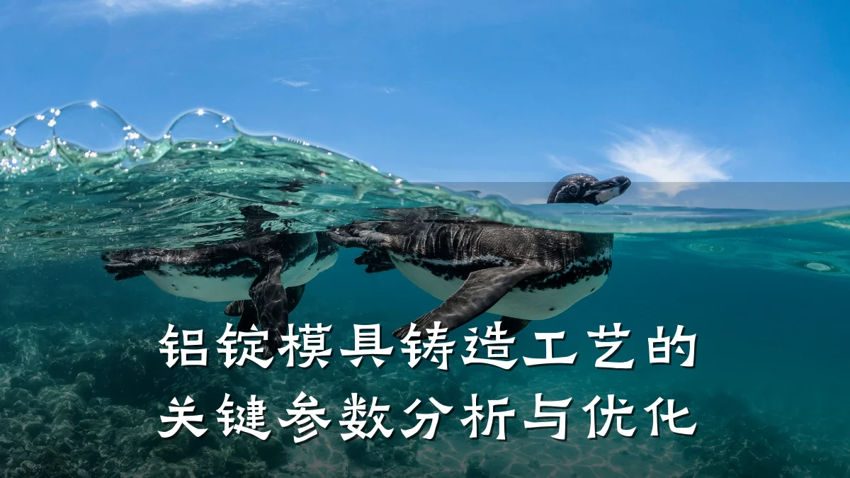 铝锭模具铸造工艺的关键参数分析与优化