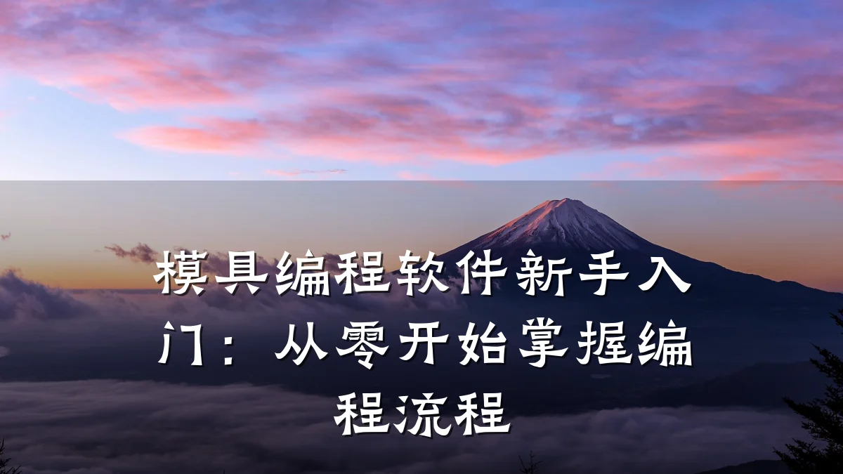 模具编程软件新手入门:从零开始掌握编程流程