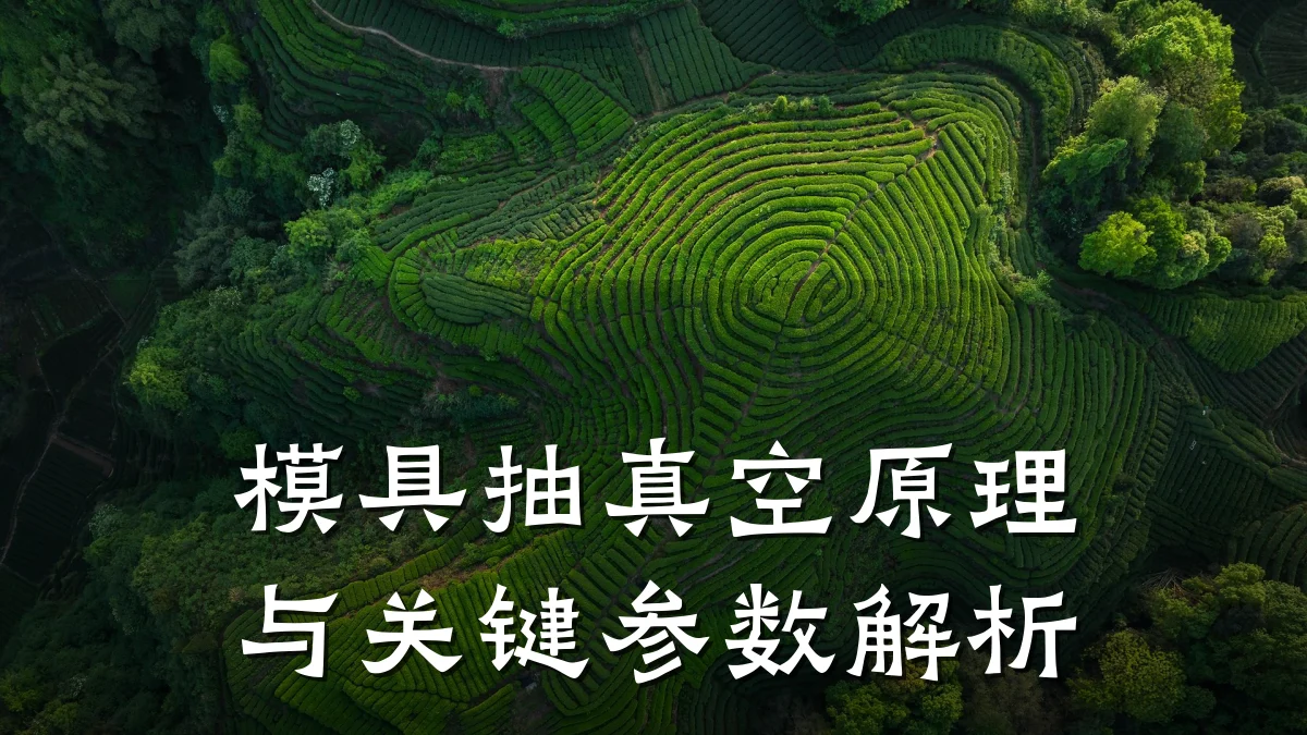 模具抽真空原理与关键参数解析