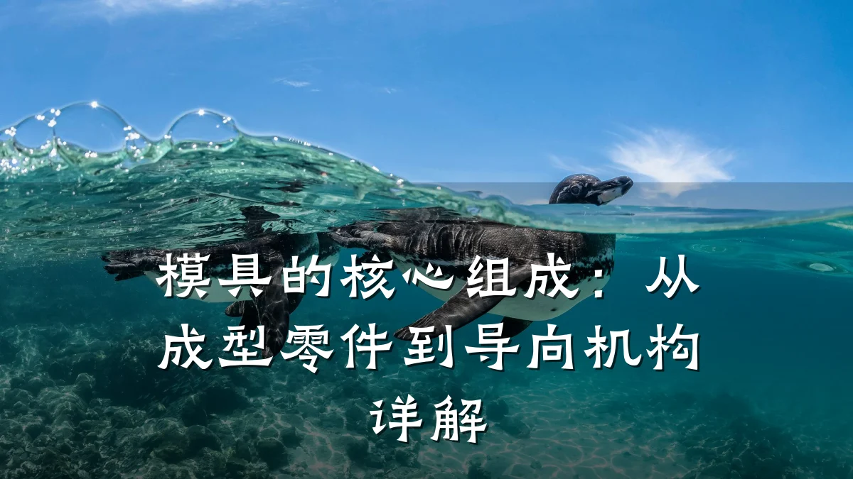模具的核心组成:从成型零件到导向机构详解