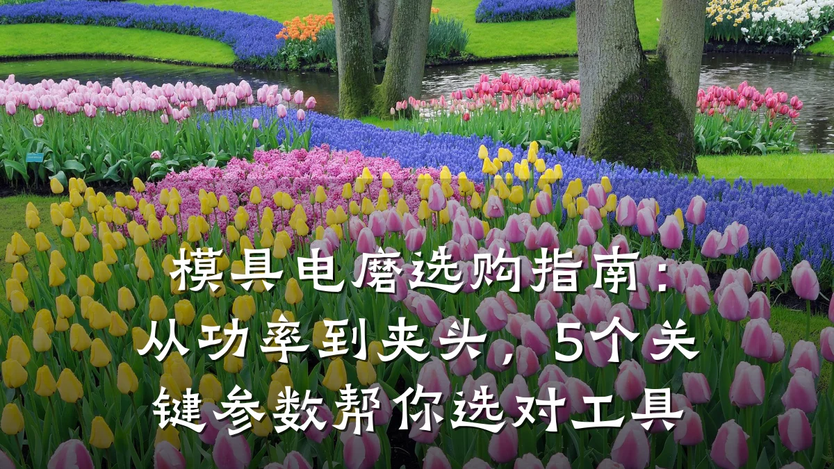模具电磨选购指南:从功率到夹头,5个关键参数帮你选对工具