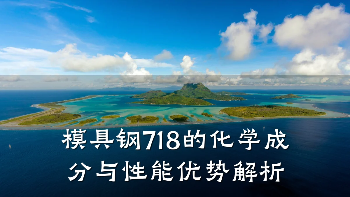 模具钢718的化学成分与性能优势解析