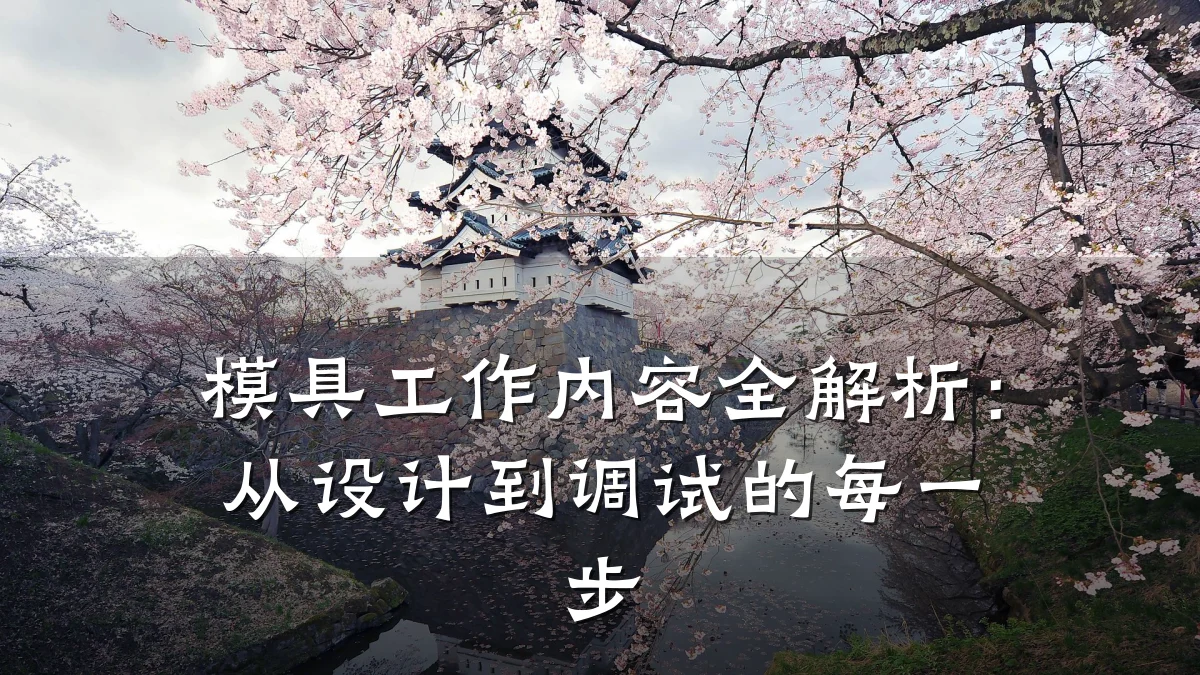 模具工作内容全解析：从设计到调试的每一步