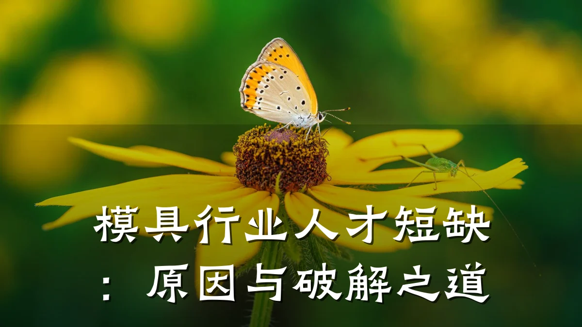 模具行业人才短缺:原因与破解之道