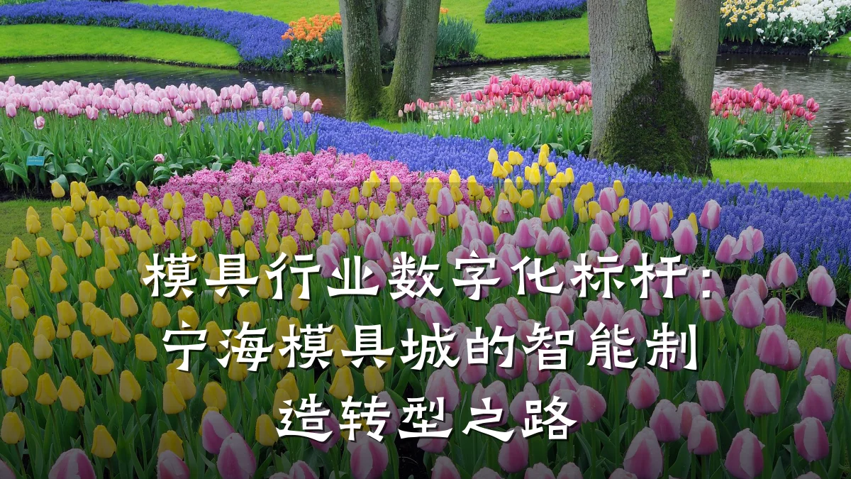 模具行业数字化标杆:宁海模具城的智能制造转型之路