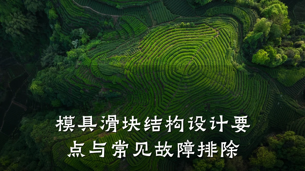 模具滑块结构设计要点与常见故障排除