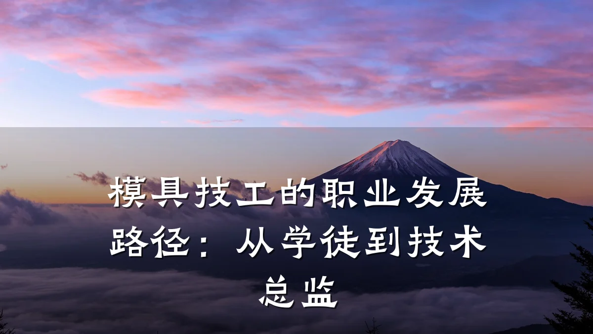模具技工的职业发展路径:从学徒到技术总监