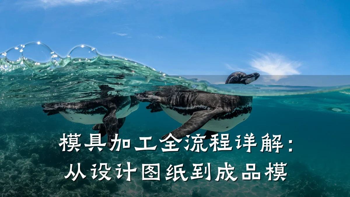 模具加工全流程详解:从设计图纸到成品模