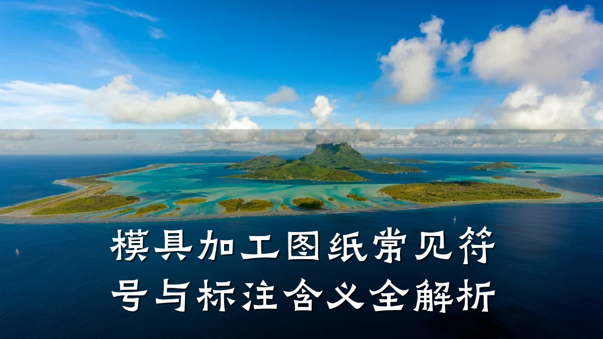 模具加工图纸常见符号与标注含义全解析
