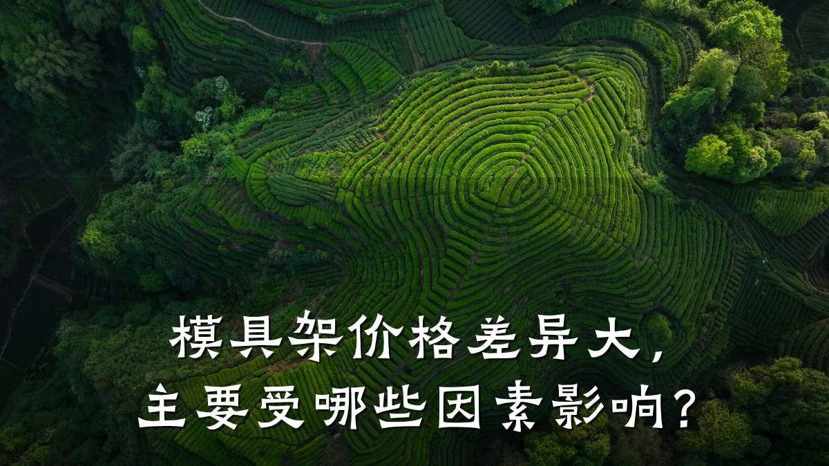 模具架价格差异大,主要受哪些因素影响?