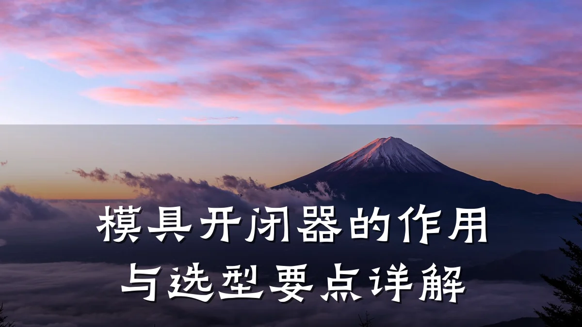 模具开闭器的作用与选型要点详解