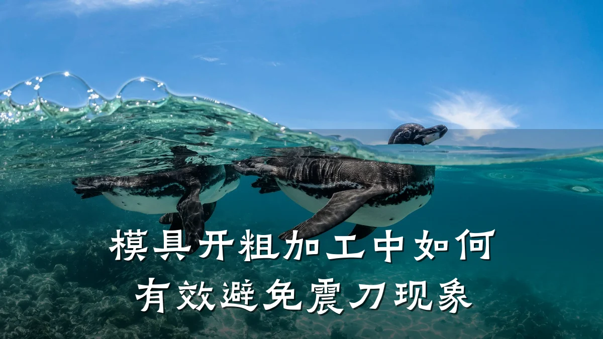 模具开粗加工中如何有效避免震刀现象