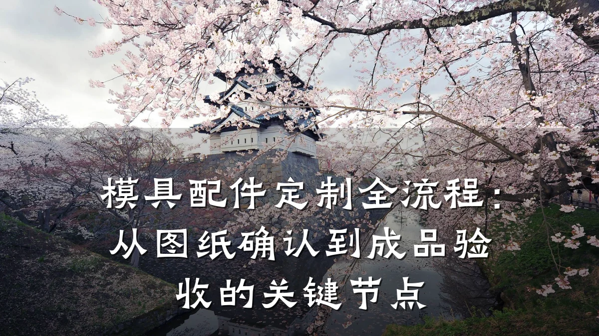 模具配件定制全流程：从图纸确认到成品验收的关键节点