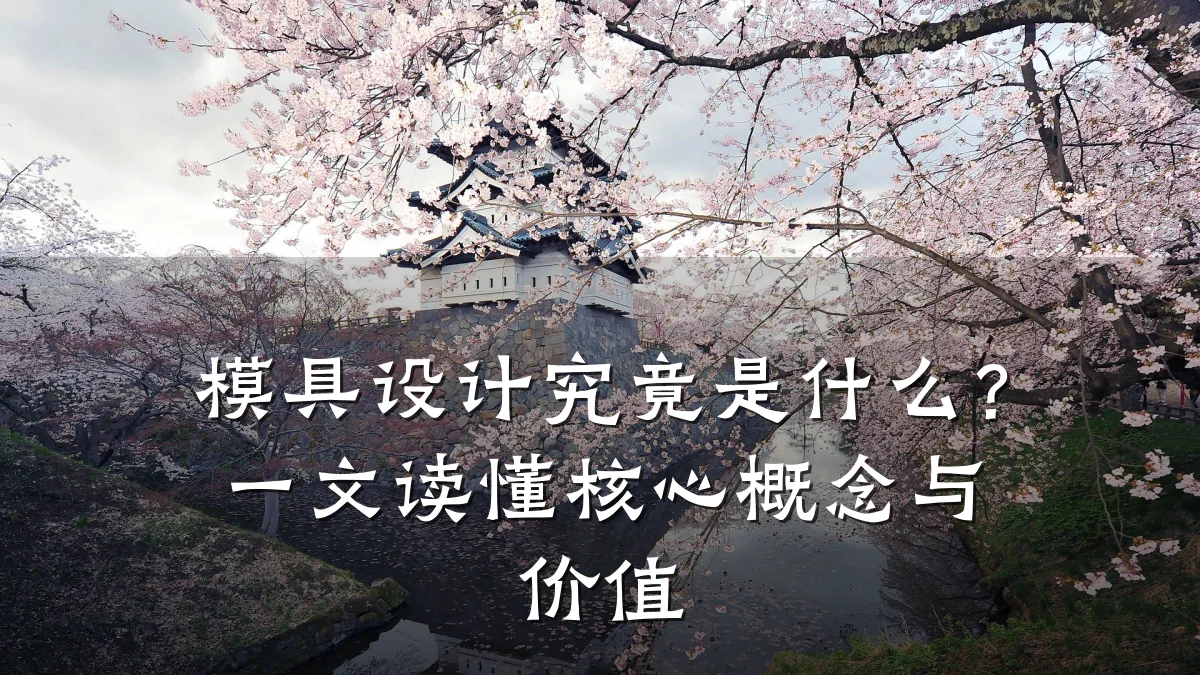 模具设计究竟是什么?一文读懂核心概念与价值