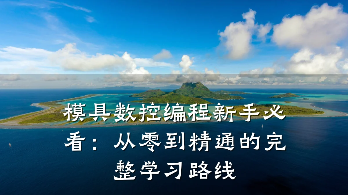 模具数控编程新手必看:从零到精通的完整学习路线