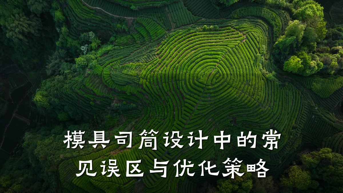 模具司筒设计中的常见误区与优化策略