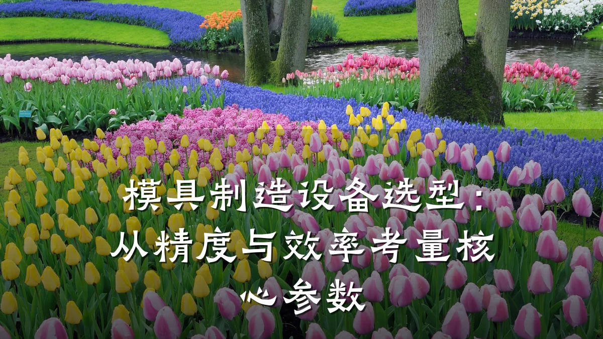 模具制造设备选型:从精度与效率考量核心参数