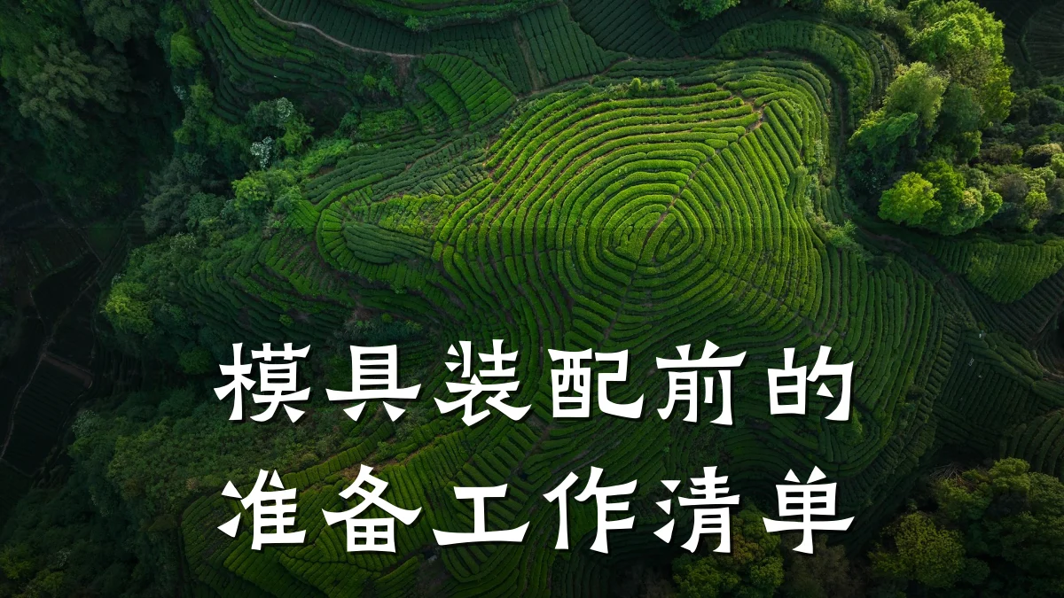 模具装配前的准备工作清单