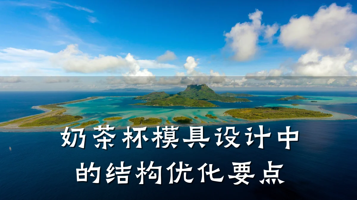 奶茶杯模具设计中的结构优化要点