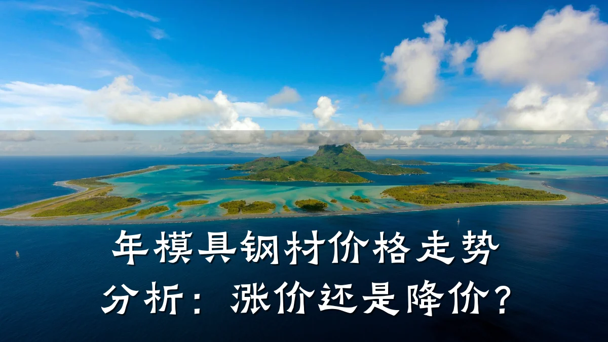 年模具钢材价格走势分析:涨价还是降价?