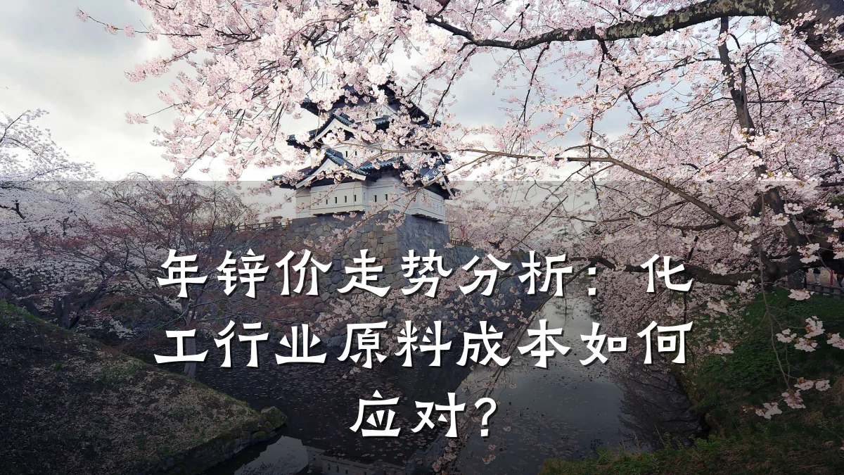 年锌价走势分析:化工行业原料成本如何应对?