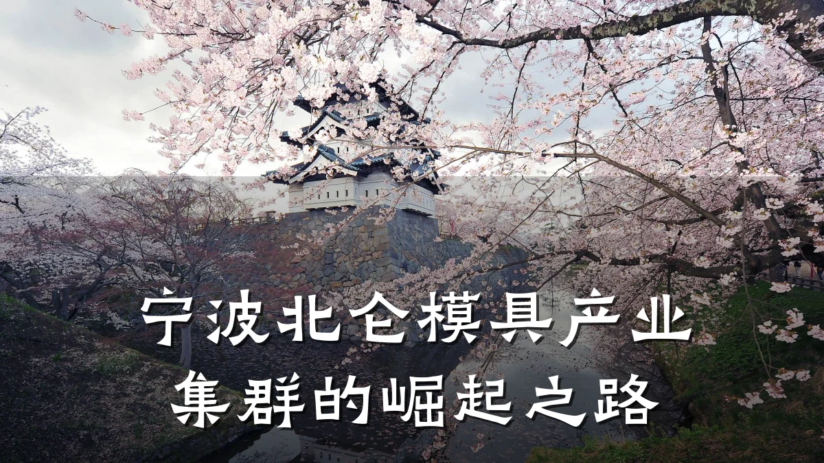 宁波北仑模具产业集群的崛起之路