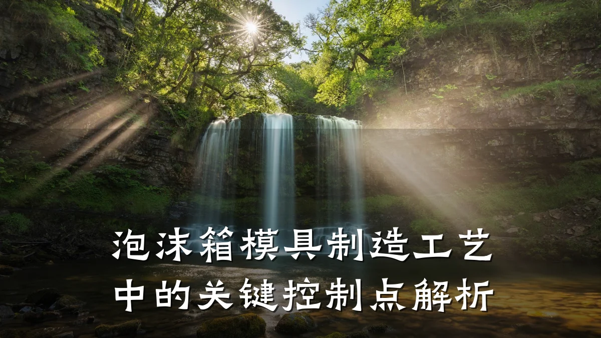 泡沫箱模具制造工艺中的关键控制点解析