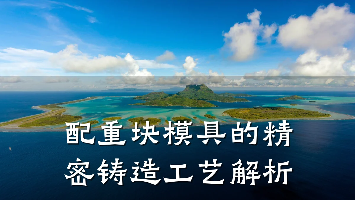 配重块模具的精密铸造工艺解析