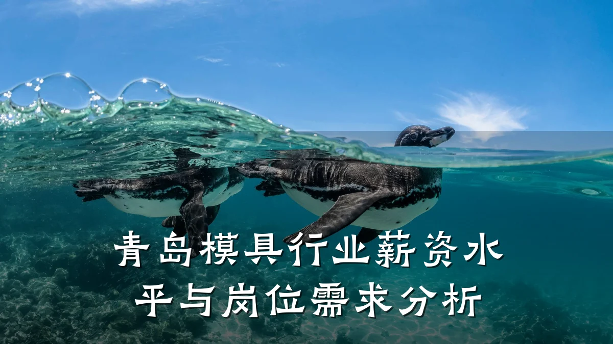 青岛模具行业薪资水平与岗位需求分析