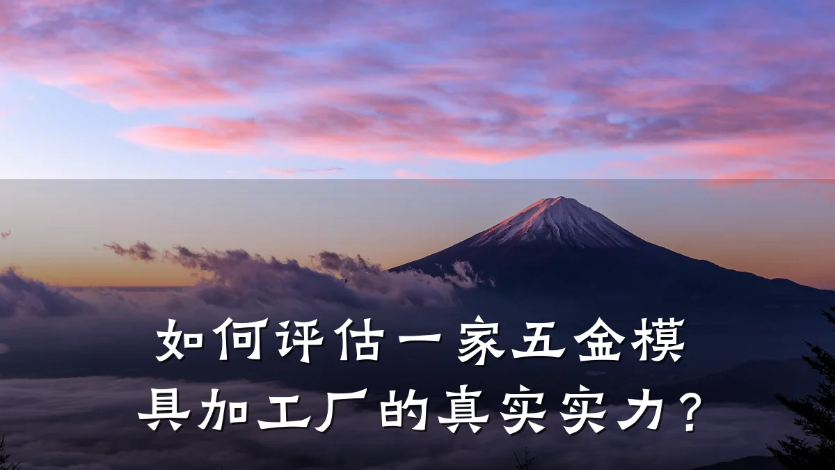 如何评估一家五金模具加工厂的真实实力?